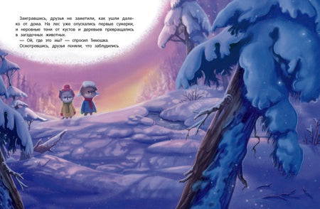 Фотография книги "Хворост: Новогоднее приключение Тишки и Тимошки"