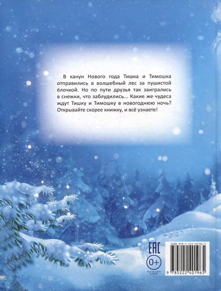 Фотография книги "Хворост: Новогоднее приключение Тишки и Тимошки"