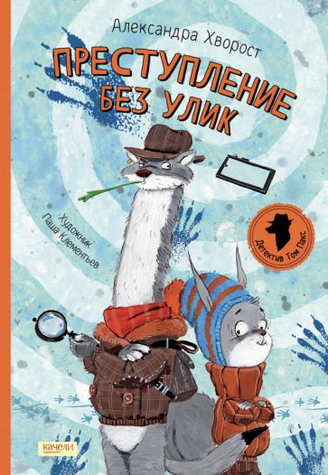 Обложка книги "Хворост: Преступление без улик"