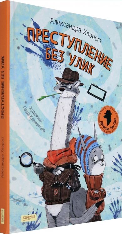 Фотография книги "Хворост: Преступление без улик"