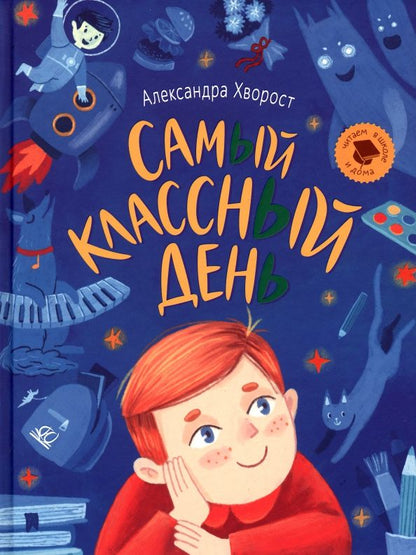 Обложка книги "Хворост: Самый классный день"