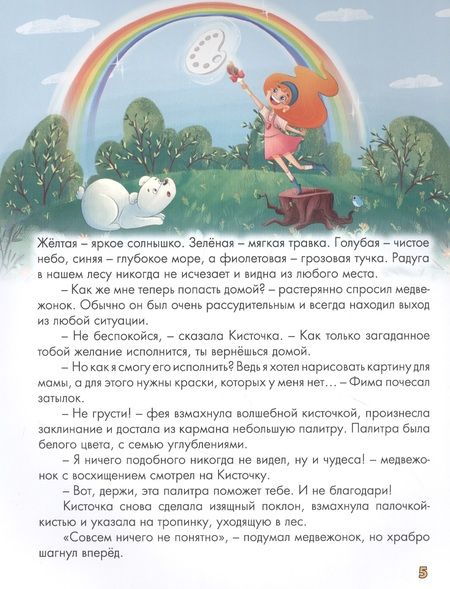 Фотография книги "Хворост: Волшебная палитра Медвежонка Фимы "