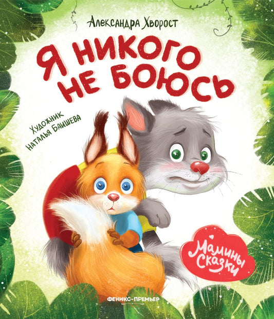 Обложка книги "Хворост: Я никого не боюсь"