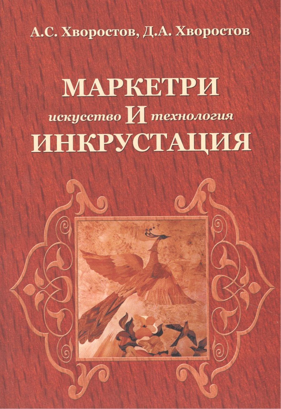 Обложка книги "Анатолий Хворостов: Маркетри и инкрустация (искусство и технология): Учебное пособие - (Высшее образование) /Хворостов А.С. Хворостов Д.А."