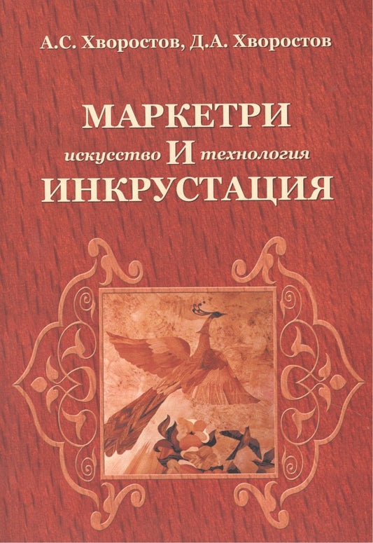 Обложка книги "Анатолий Хворостов: Маркетри и инкрустация (искусство и технология): Учебное пособие - (Высшее образование) /Хворостов А.С. Хворостов Д.А."