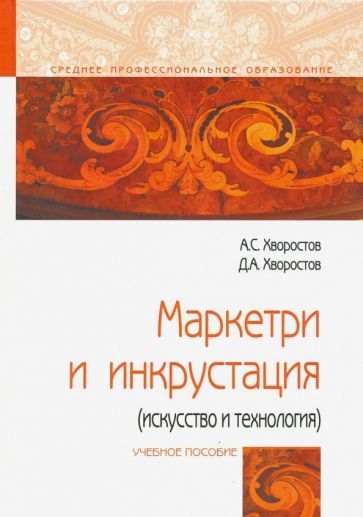 Обложка книги "Хворостов, Хворостов: Маркетри и инкрустация (искусство и технология). Учебное пособие"