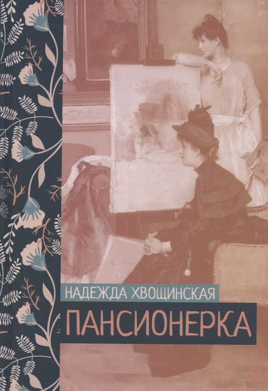 Обложка книги "Хвощинская: Пансионерка"