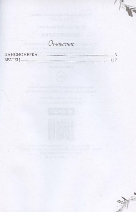 Фотография книги "Хвощинская: Пансионерка"