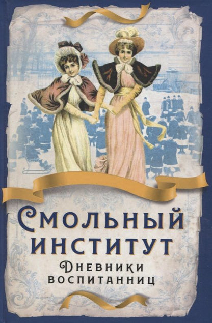 Обложка книги "Хвощинская, Соколова, Угличанинова: Смольный институт. Дневники воспитанниц"