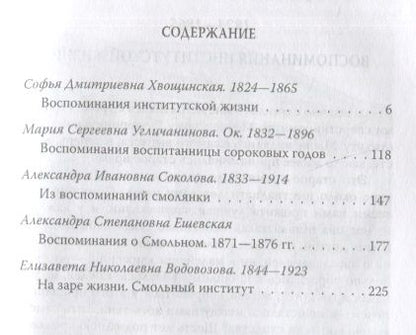 Фотография книги "Хвощинская, Соколова, Угличанинова: Смольный институт. Дневники воспитанниц"