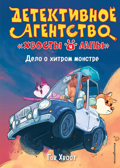 Обложка книги "Хвост: Дело о хитром монстре"