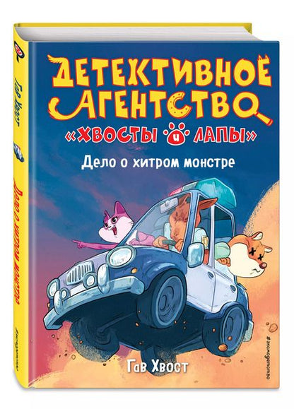 Фотография книги "Хвост: Дело о хитром монстре"