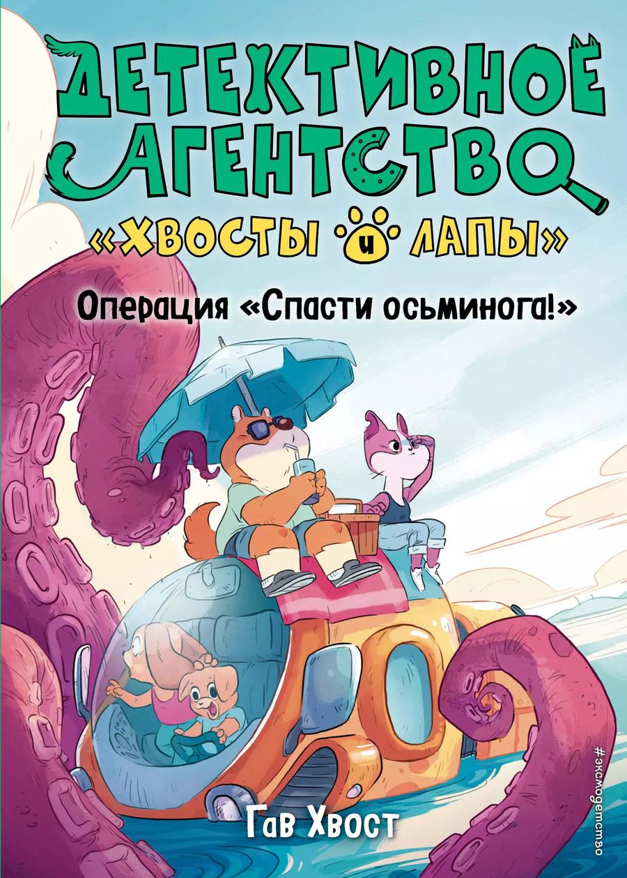 Обложка книги "Хвост Гав: Операция «Спасти осьминога!» (выпуск 4)"