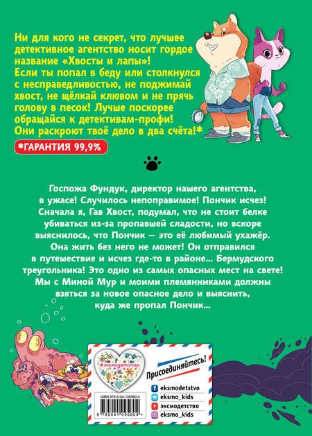 Фотография книги "Хвост Гав: Операция «Спасти осьминога!» (выпуск 4)"