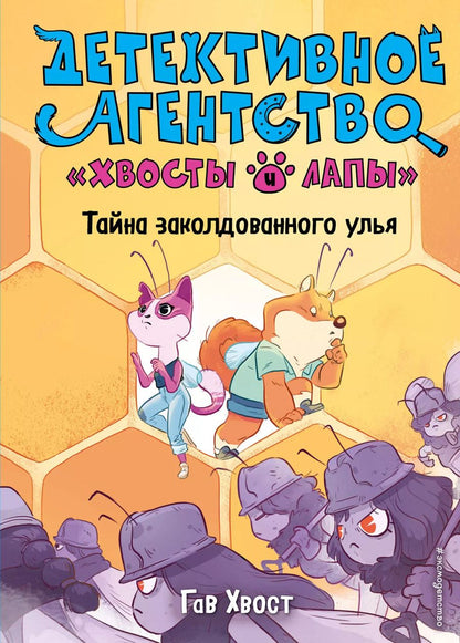 Обложка книги "Хвост Гав: Тайна заколдованного улья (выпуск 2)"