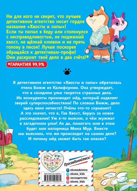 Фотография книги "Хвост Гав: Тайна заколдованного улья (выпуск 2)"