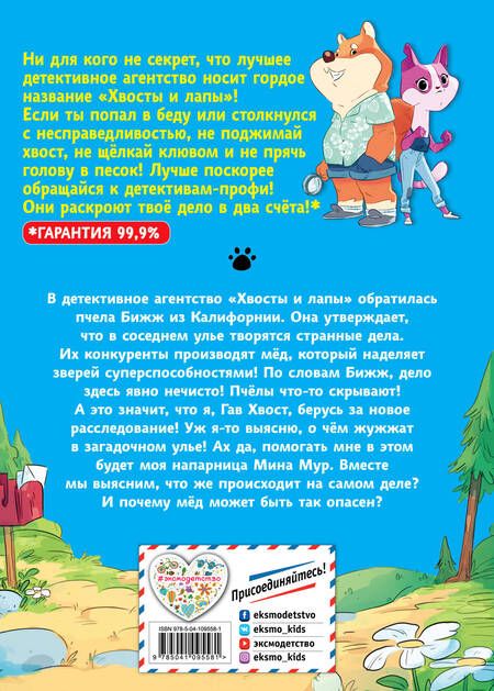 Фотография книги "Хвост Гав: Тайна заколдованного улья (выпуск 2)"