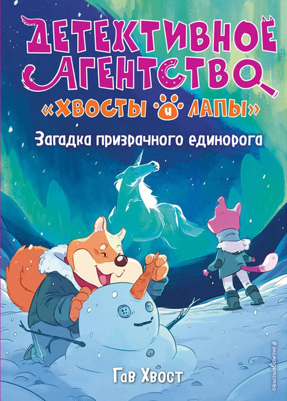 Обложка книги "Хвост: Загадка призрачного единорога (выпуск 3)"