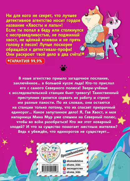 Фотография книги "Хвост: Загадка призрачного единорога (выпуск 3)"