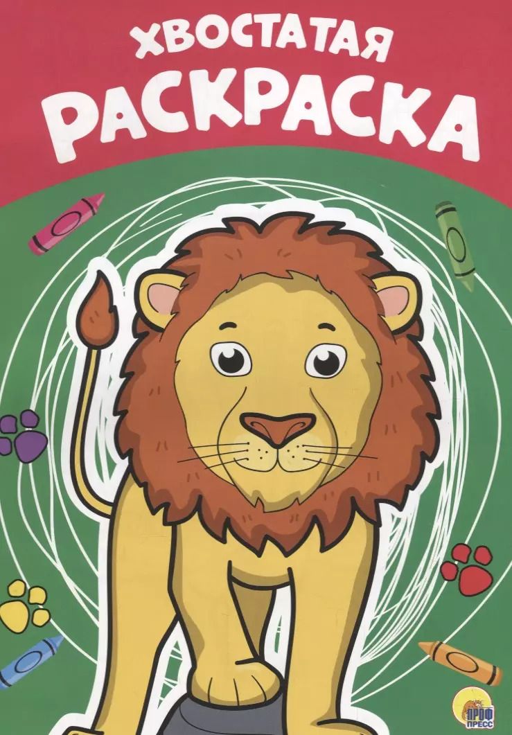 Обложка книги "Хвостатая раскраска"