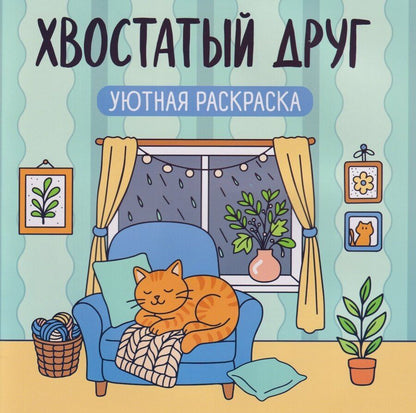 Обложка книги "Хвостатый друг: уютная раскраска"