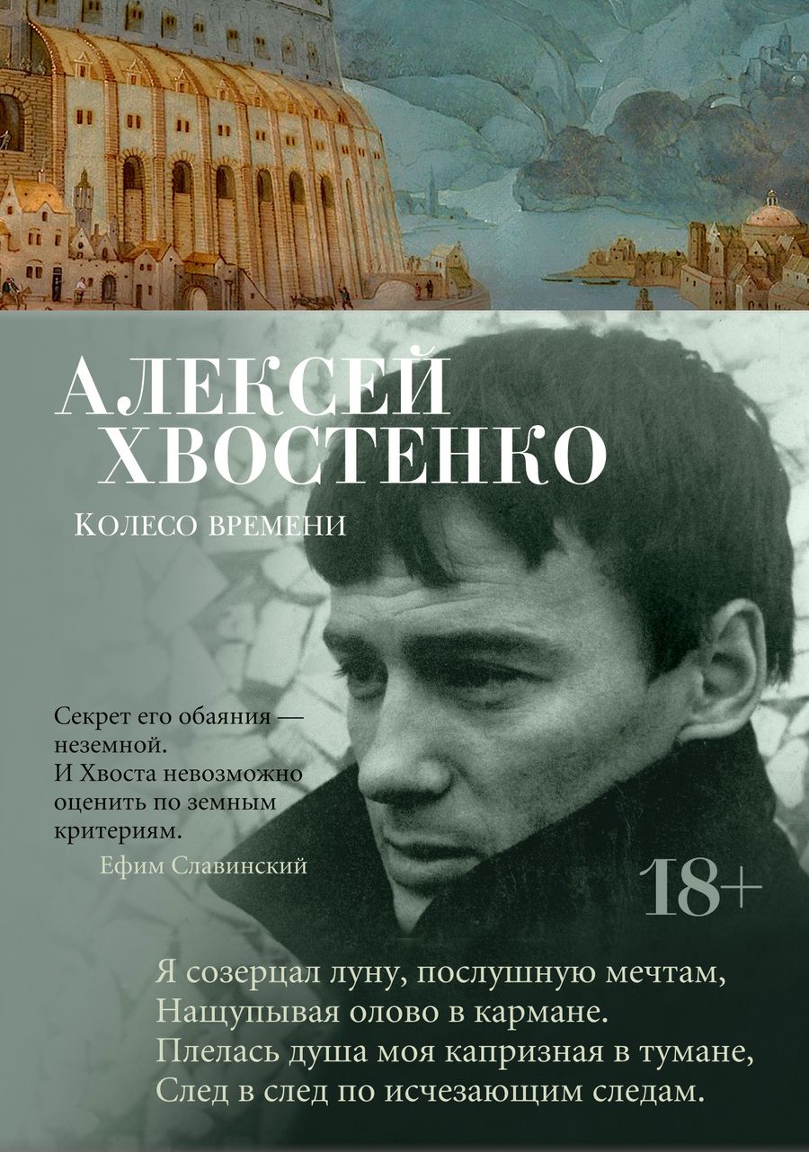 Обложка книги "Хвостенко: Колесо времени"