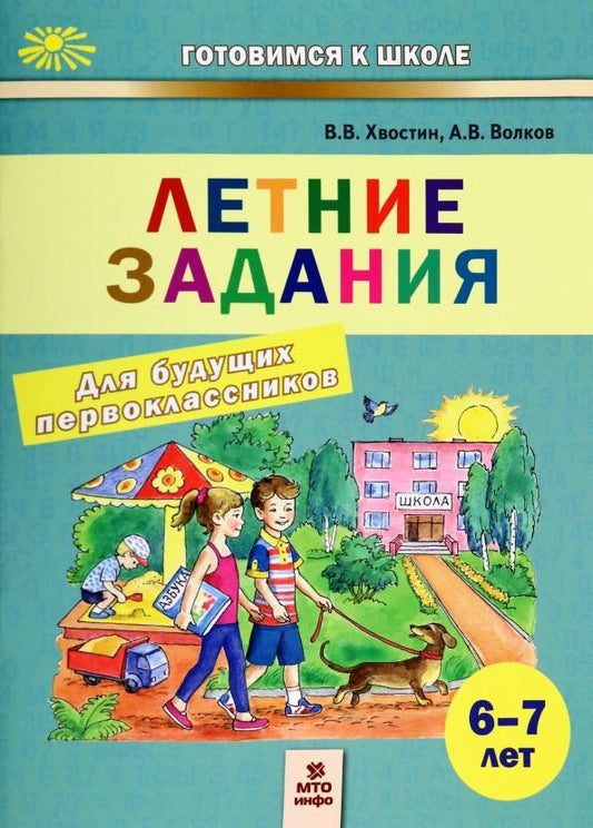 Обложка книги "Хвостин, Волков: Летние задания для будущих первоклассников. 6-7 лет"