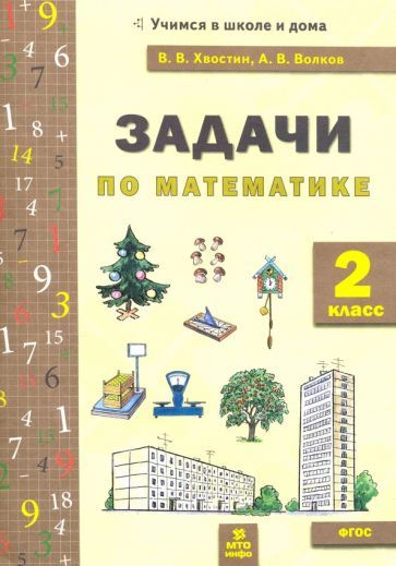 Обложка книги "Хвостин, Волков: Математика. 2 класс. Задачи. ФГОС"