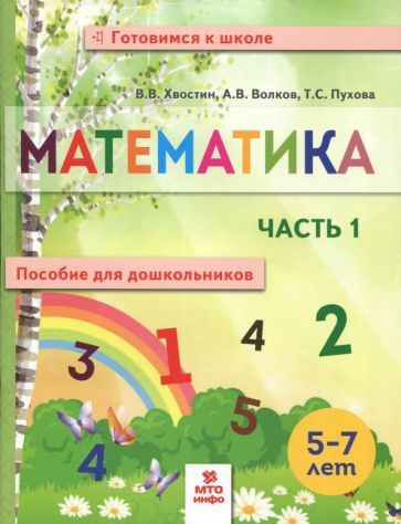 Обложка книги "Хвостин, Волков, Пухова: Математика. Пособие для дошкольников. 5-7 лет. Часть 1"