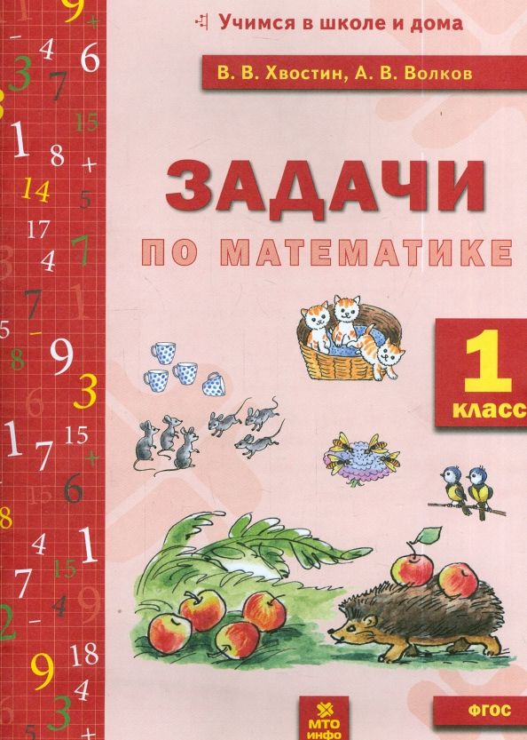 Обложка книги "Хвостин, Волков: Задачи по математике. 1 класс. ФГОС"