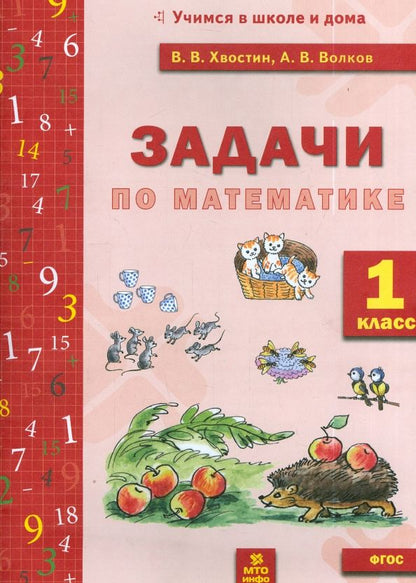Обложка книги "Хвостин, Волков: Задачи по математике. 1 класс. ФГОС"