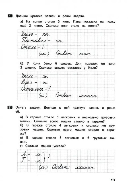 Фотография книги "Хвостин, Волков: Задачи по математике. 1 класс. ФГОС"