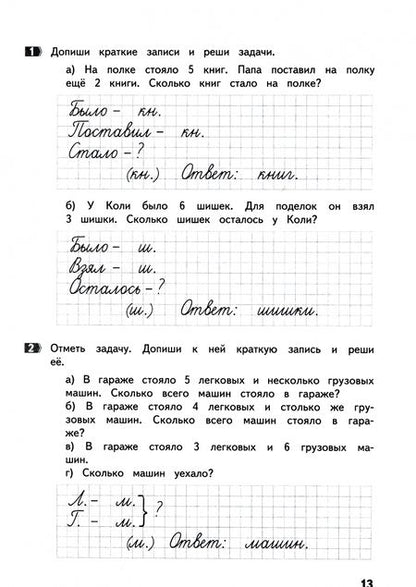 Фотография книги "Хвостин, Волков: Задачи по математике. 1 класс. ФГОС"