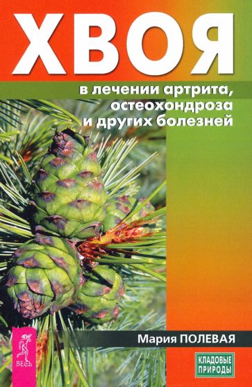 Фотография книги "Хвоя в лечении артрита, остеохондроза и других болезней"