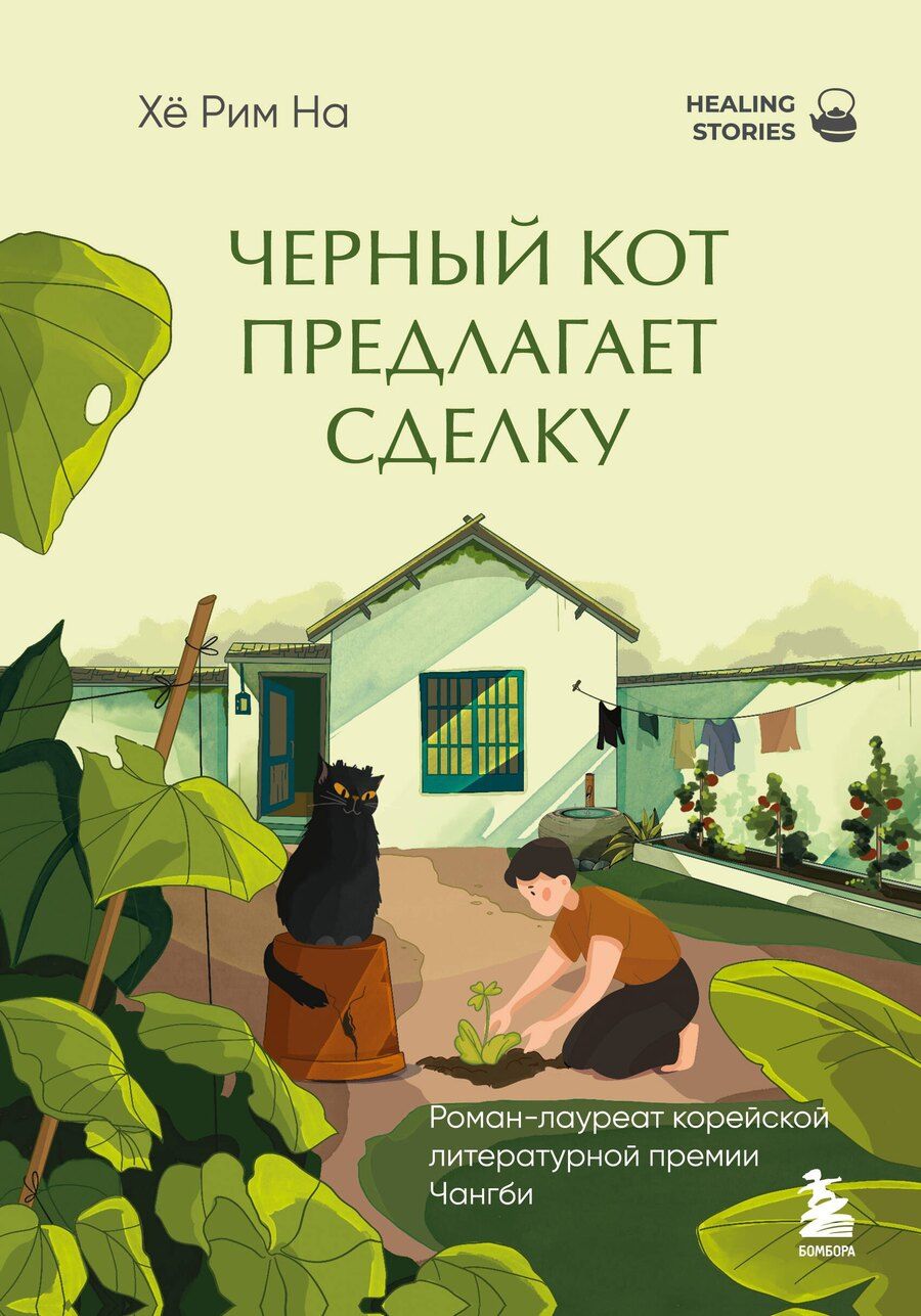 Обложка книги "Хё Рим: Черный кот предлагает сделку. Роман-лауреат корейской литературной премии Чангби"