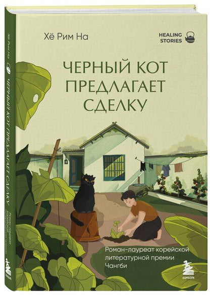 Фотография книги "Хё Рим: Черный кот предлагает сделку. Роман-лауреат корейской литературной премии Чангби"