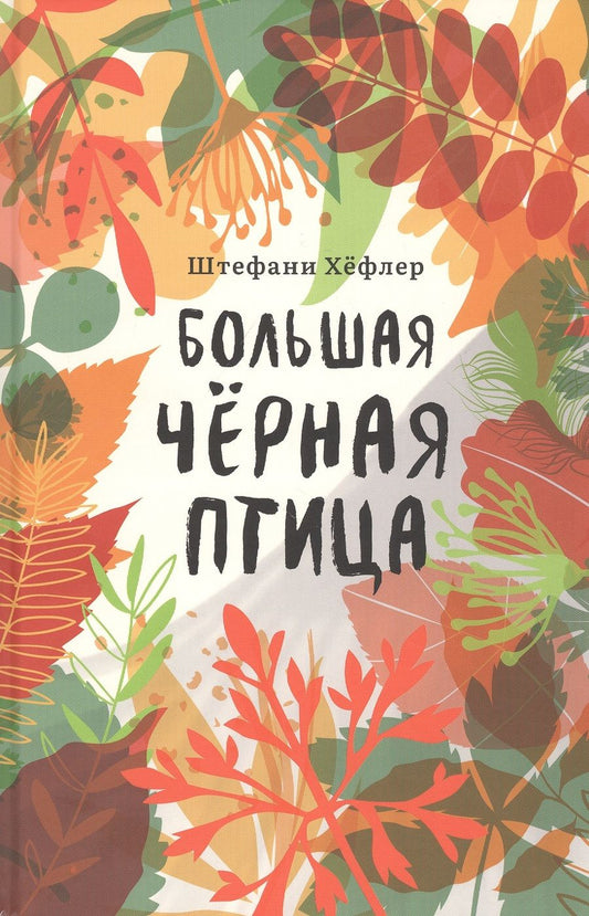 Обложка книги "Хёфлер: Большая чёрная птица"