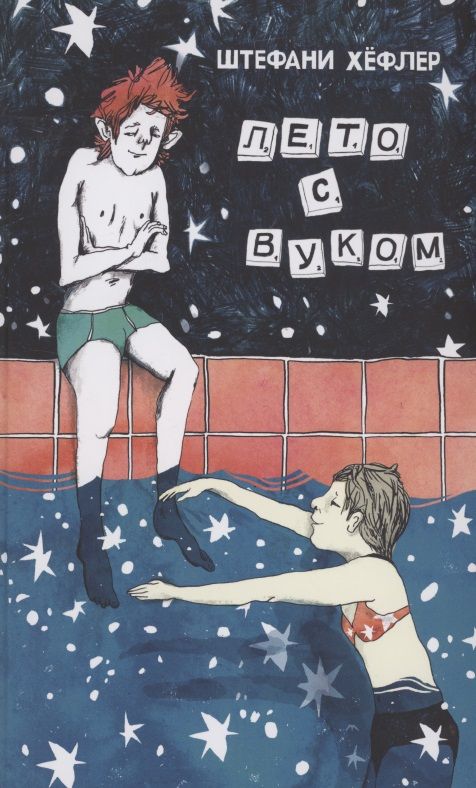 Обложка книги "Хёфлер: Лето с Вуком"