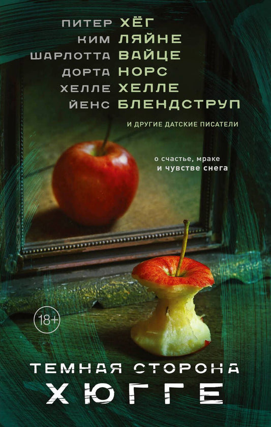 Обложка книги "Хёг, Ляйне, Вайце: Темная сторона Хюгге"