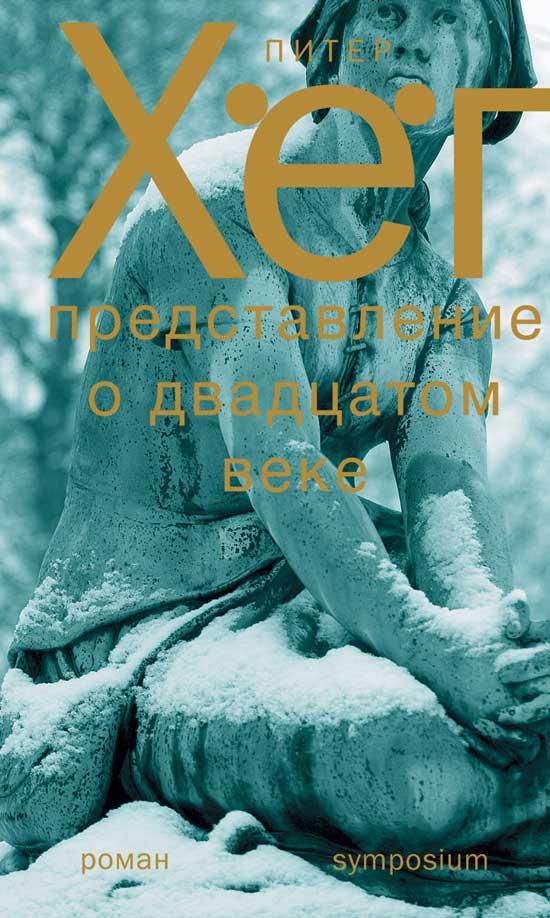 Обложка книги "Хёг: Представление о XX веке"