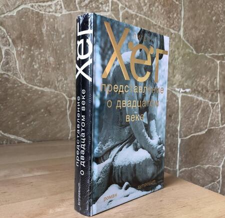 Фотография книги "Хёг: Представление о XX веке"