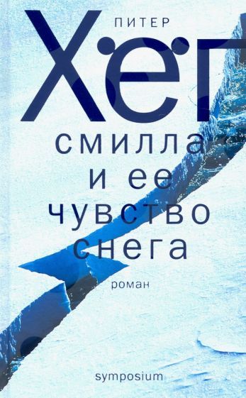 Обложка книги "Хёг: Смилла и ее чувство снега"