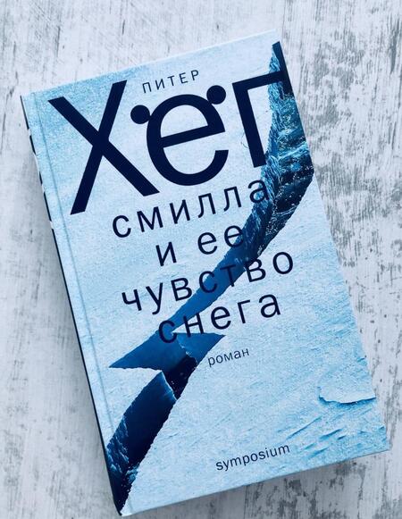 Фотография книги "Хёг: Смилла и ее чувство снега"