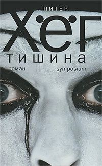 Обложка книги "Хёг: Тишина"