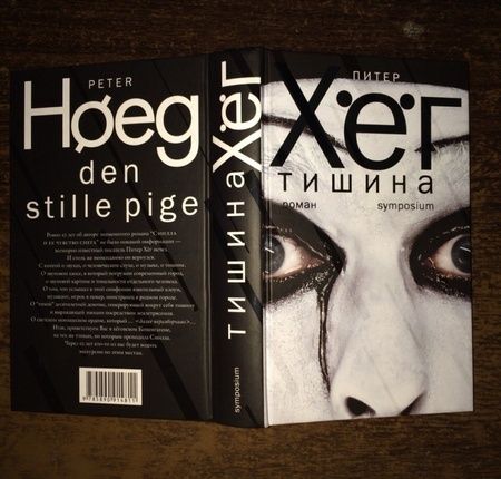 Фотография книги "Хёг: Тишина"
