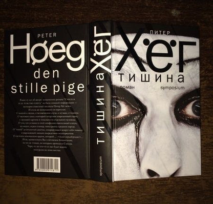 Фотография книги "Хёг: Тишина"