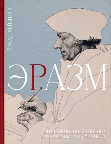 Обложка книги "Хёйзинга: Эразм"