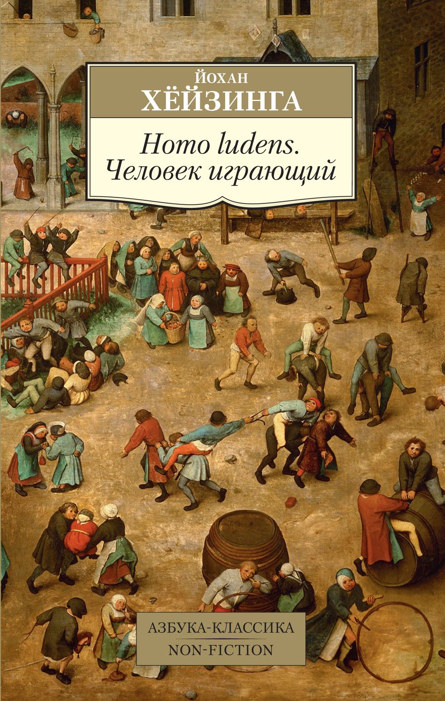 Обложка книги "Хёйзинга: Homo ludens. Человек играющий"