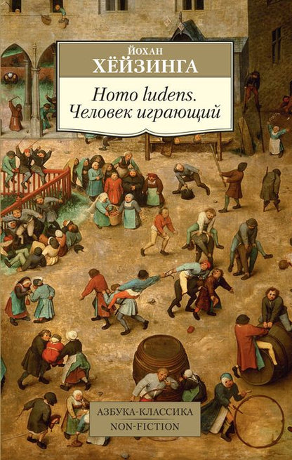 Фотография книги "Хёйзинга: Homo ludens. Человек играющий"