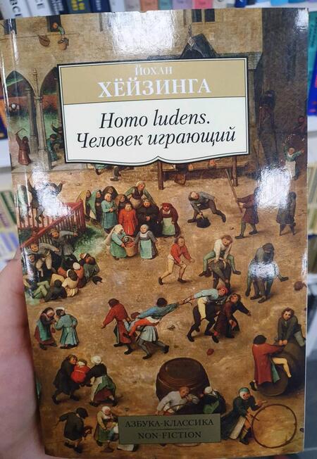 Фотография книги "Хёйзинга: Homo ludens. Человек играющий"